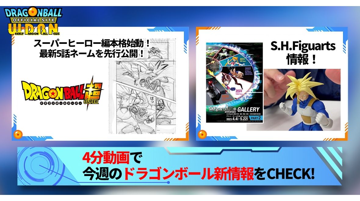 【4月10日(月)】「Weekly Dragonball News」配信!